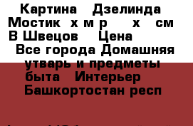 	 Картина “ Дзелинда. Мостик.“х.м р. 50 х 40см. В.Швецов. › Цена ­ 6 000 - Все города Домашняя утварь и предметы быта » Интерьер   . Башкортостан респ.